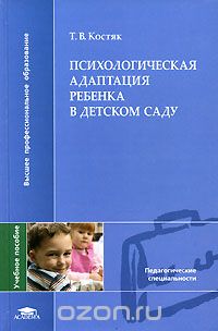 Скачать книгу "Психологическая адаптация ребенка в детском саду, Т. В. Костяк"