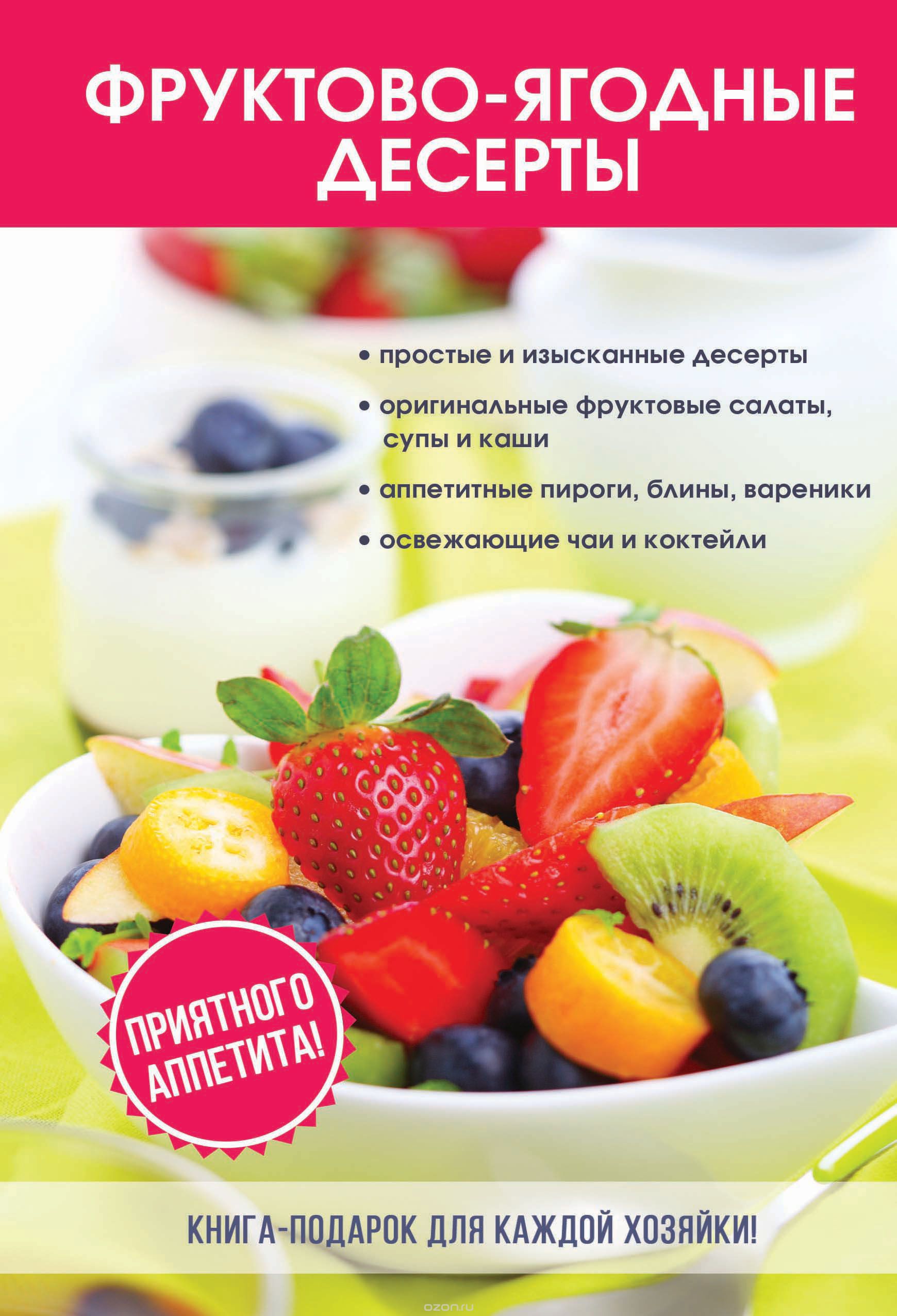 Фруктово-ягодные десерты, Л. А. Поливалина