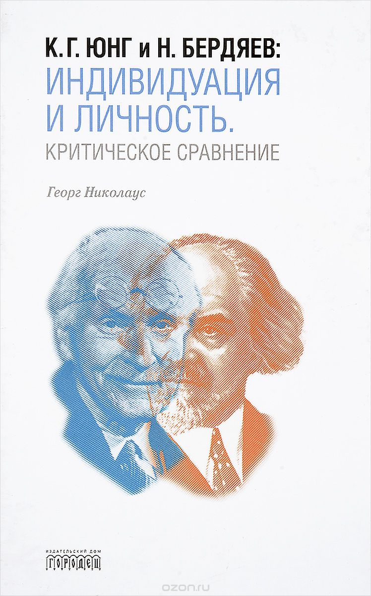 Скачать книгу "К. Г. Юнг и Н. Бердяев. Индивидуация и Личность. Критическое сравнение, Георг Николаус"