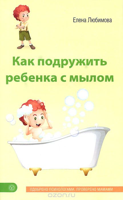 Как подружить ребенка с мылом, Елена Любимова