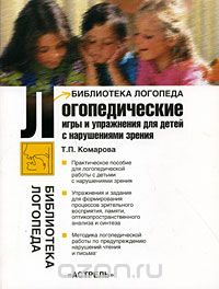 Логопедические игры и упражнения для детей с нарушениями зрения, Т. П. Комарова