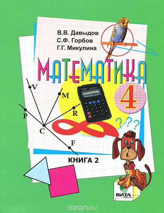 Математика. 4 класс. В 2 книгах. Книга 2, В. В. Давыдов, С. Ф. Горбов, Г. Г. Микулина