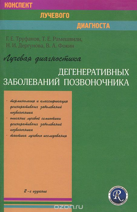 Скачать книгу "Лучевая диагностика дегенеративных заболеваний позвоночника, Г. Е. Труфанов, Т. Е. Рамешвили, Н. И. Дергунова, В. А. Фокин"
