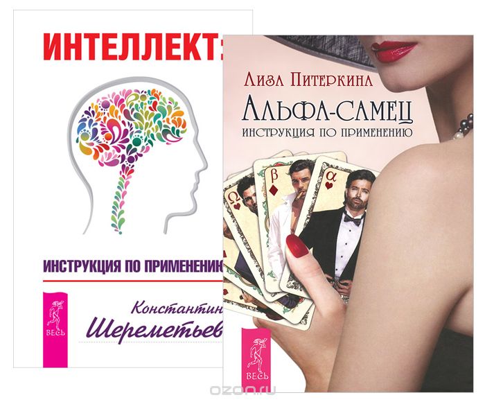 Интеллект. Альфа-самец (комплект из 2 книг), Лиза Питеркина, Константин Шереметьев