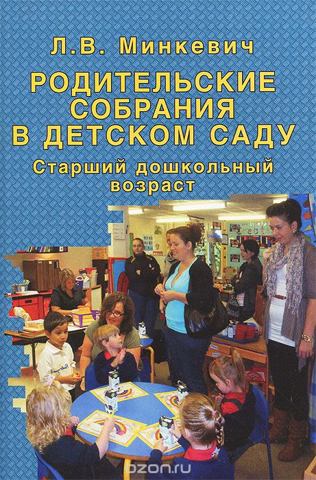 Родительские собрания в детском саду. Старший дошкольный возраст, Л. В. Минкевич