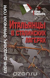 Скачать книгу "Итальянцы в сталинских лагерях, Елена Дундович, Франческа Гори"
