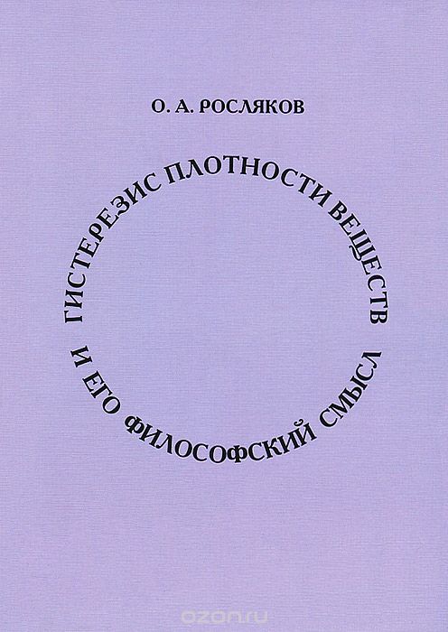 Гистерезис плотности вещества и его философский смысл, О. А. Росляков