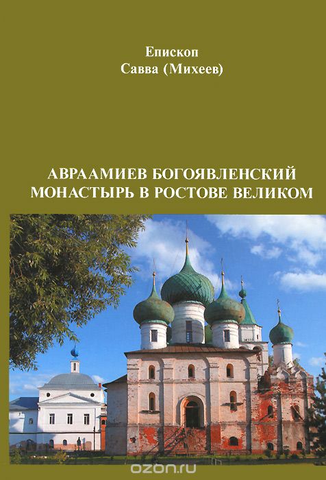 Авраамиев Богоявленский монастырь в Ростове Великом, Епископ Савва (Михеев)