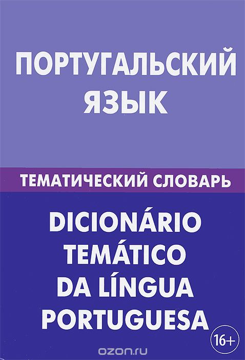 Португальский язык. Тематический словарь, А. В. Кузнецов