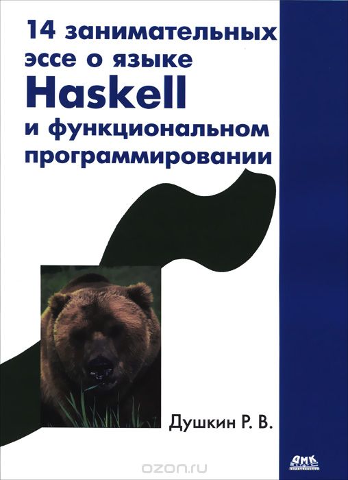 Скачать книгу "14 занимательных эссе о языке Haskell и функциональном программировании, Р. В. Душкин"