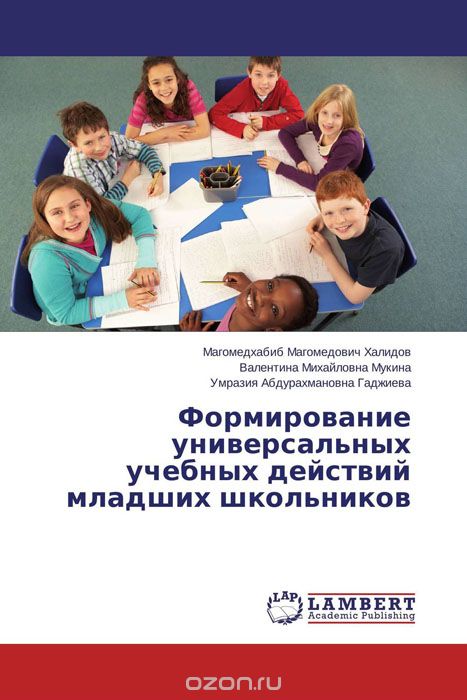 Скачать книгу "Формирование универсальных учебных действий младших школьников"