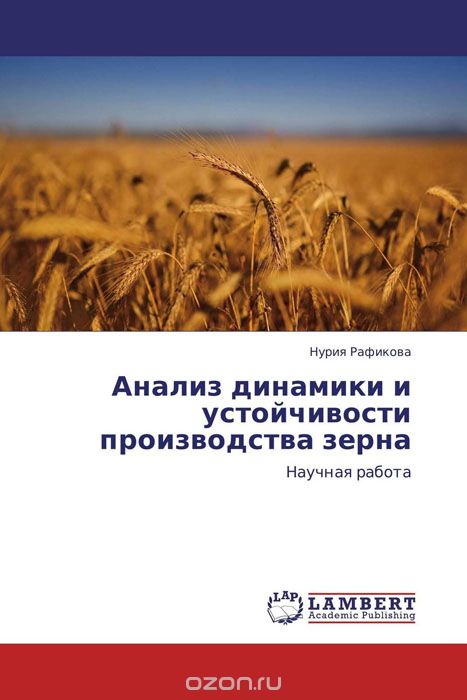 Скачать книгу "Анализ динамики и устойчивости производства зерна"
