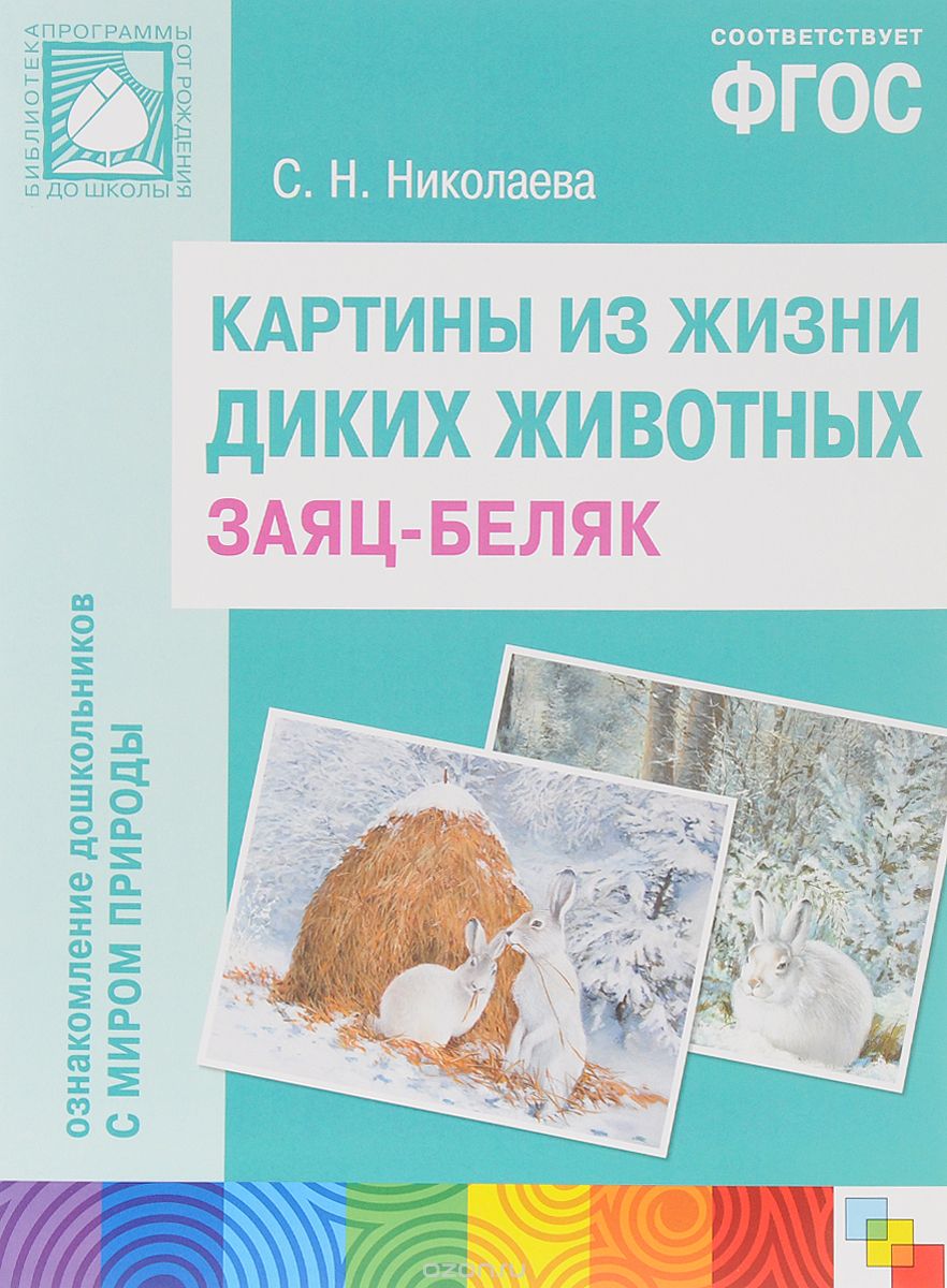 Картины из жизни диких животных. Заяц-беляк, C. Н. Николаева