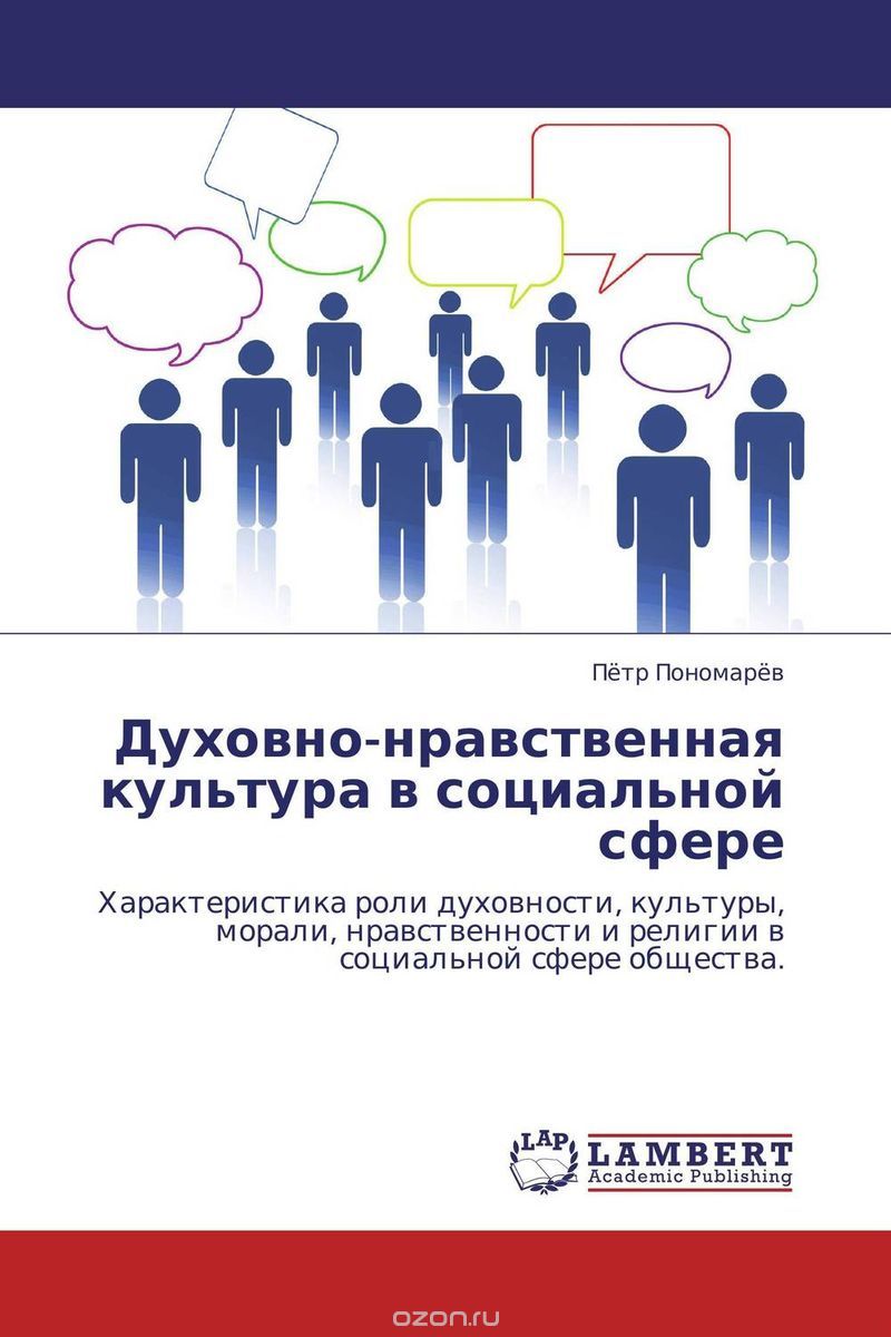 Скачать книгу "Духовно-нравственная культура в социальной сфере"