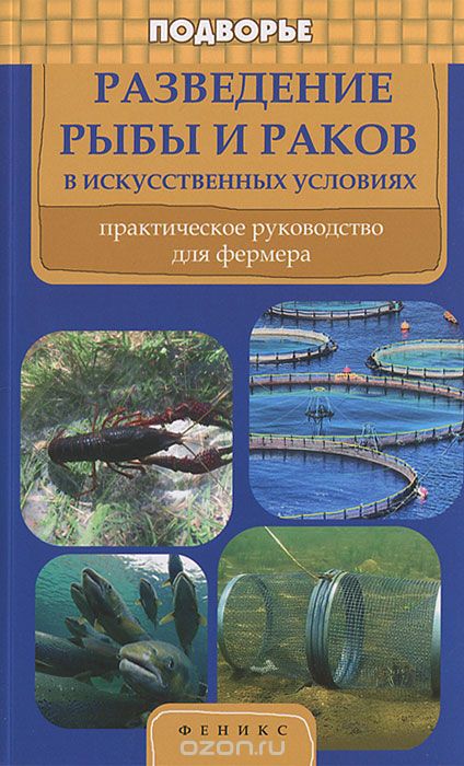 Скачать книгу "Разведение рыбы и раков в искусственных условиях. Практическое руководство для фермеров, Л. С. Моисеенко"