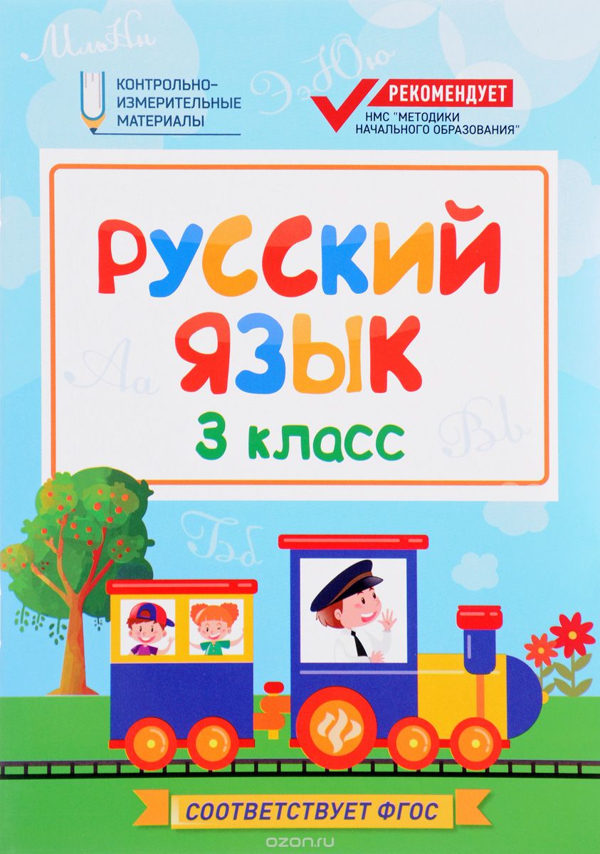 Русский язык. 3 класс, Ф. Хуснутдинова
