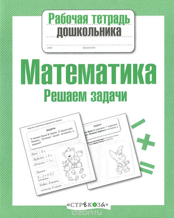 Скачать книгу "Математика. Решаем задачи, Л. Маврина, Е. Семакина"