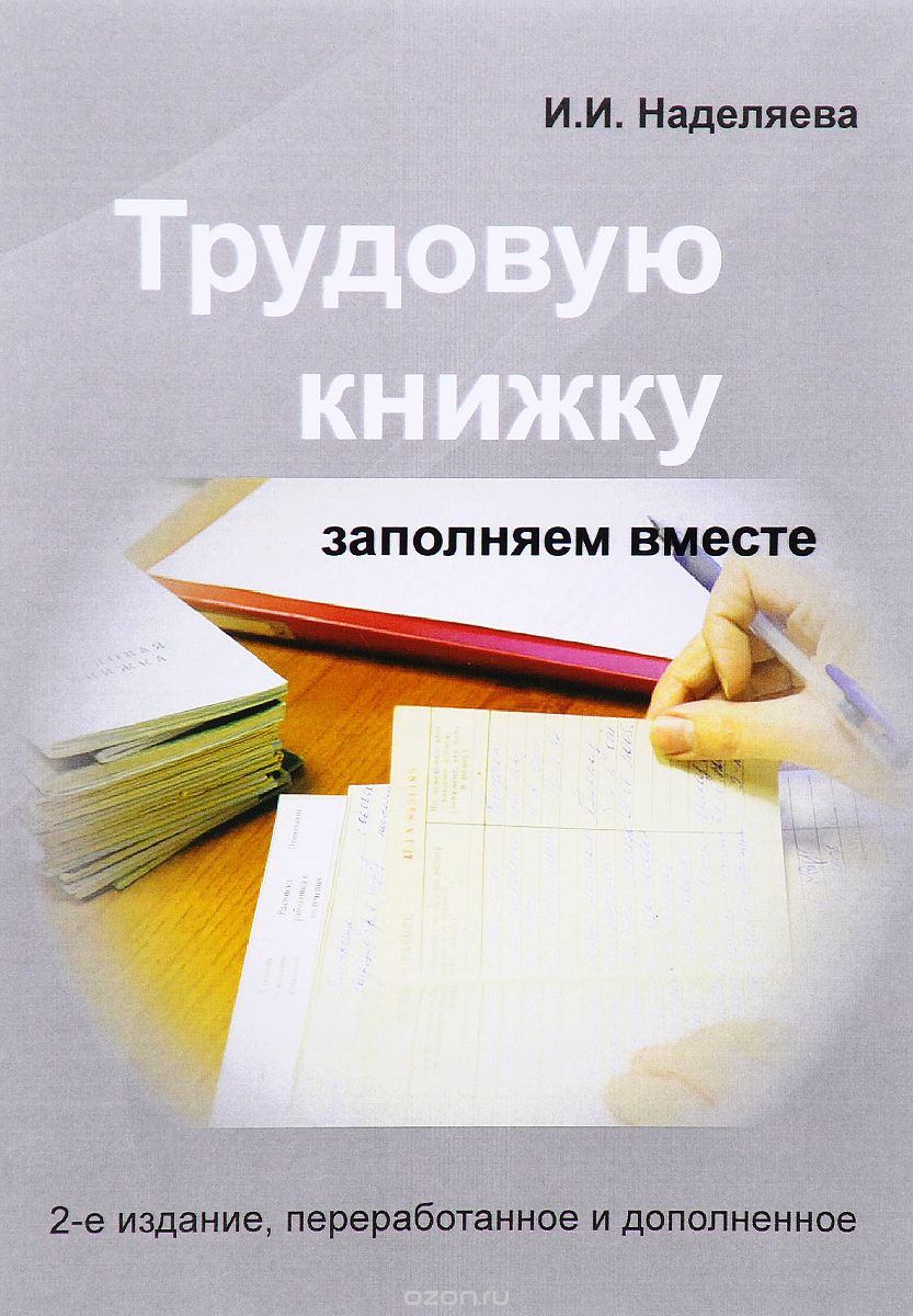 Трудовую книжку заполняем вместе, И. И. Наделяева