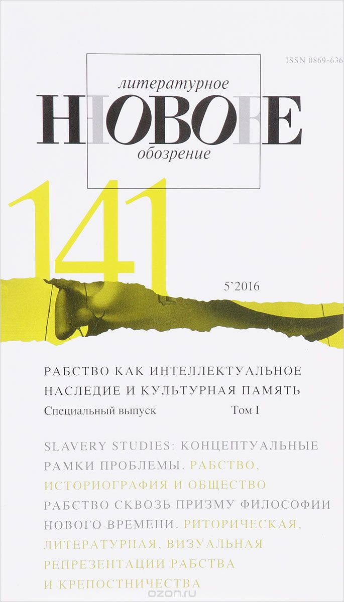 Новое литературное обозрение, №141(5), 2016