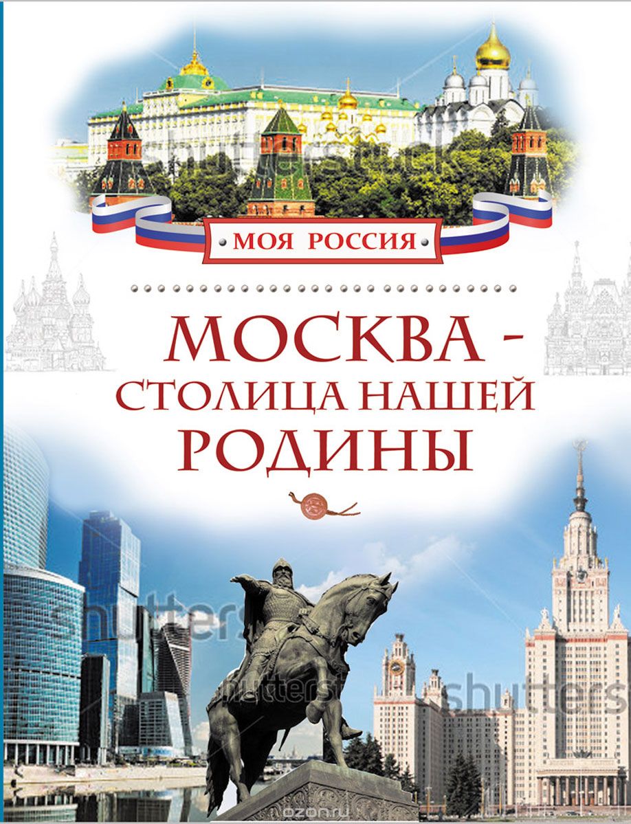 Скачать книгу "Москва - столица нашей Родины, В. И. Алешков"
