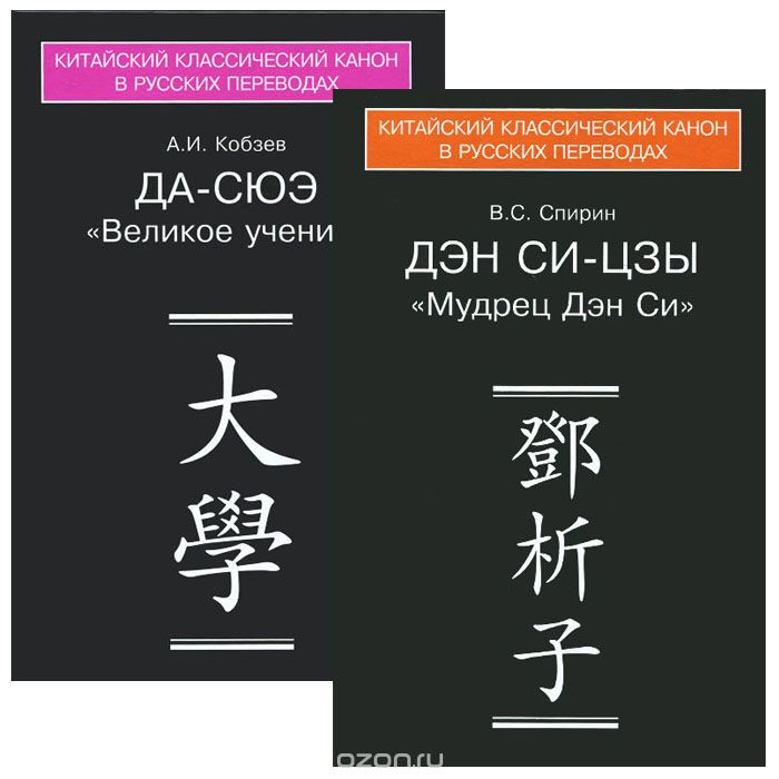 Каноны конфуцианства и школы имен. В 2 книгах (комплект), Артем Кобзев,Владимир Спирин