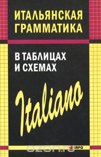Итальянская грамматика в таблицах и схемах, С. О. Галузина