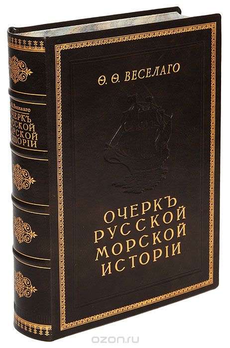 Очерк русской морской истории. Часть 1