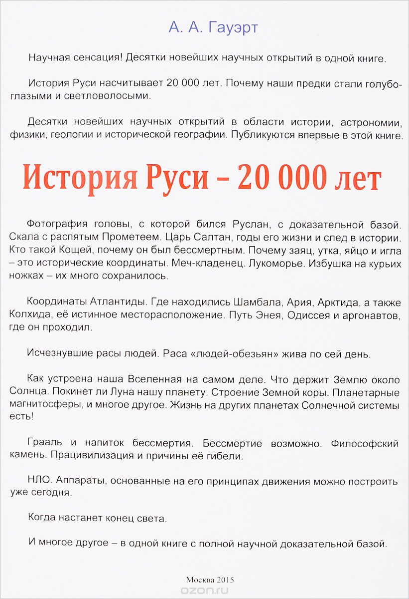 История Руси - 20000 лет, А. А. Гауэрт