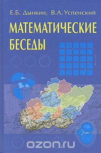 Скачать книгу "Математические беседы, Е. Б. Дынкин, В. А. Успенский"