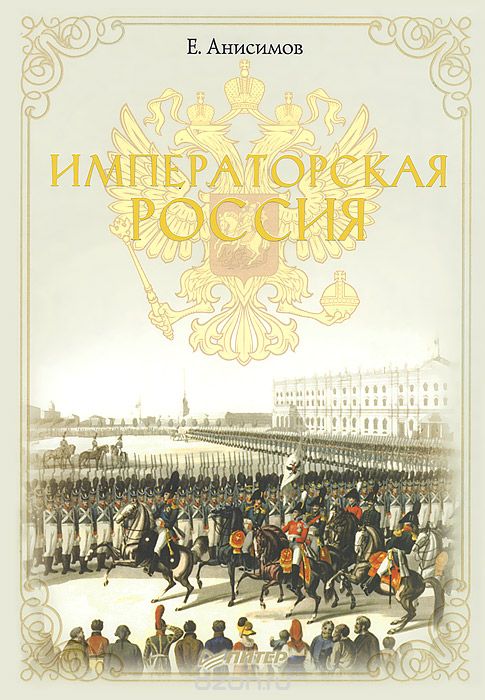 Скачать книгу "Императорская Россия, Е. Анисимов"