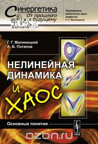 Скачать книгу "Нелинейная динамика и хаос. Основные понятия"