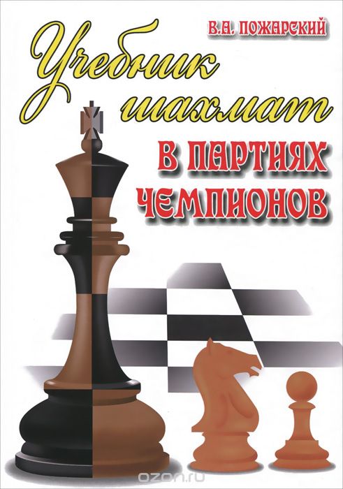Учебник шахмат в партиях чемпионов, В. А. Пожарский