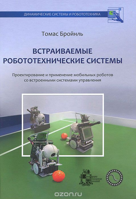 Скачать книгу "Встраиваемые робототехнические системы. Проектирование и применение мобильных роботов со встроенными системами управления, Томас Бройнль"