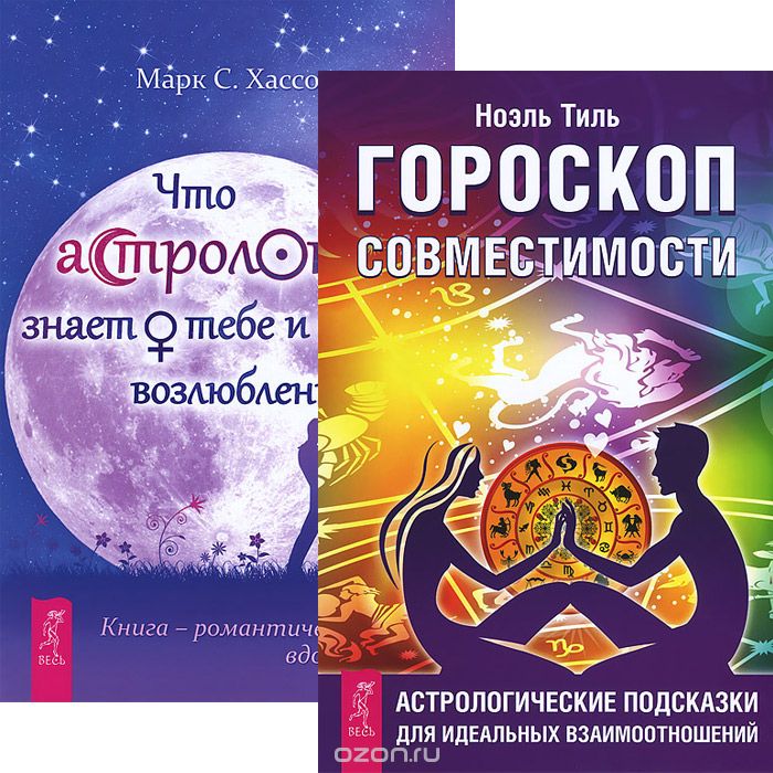 Гороскоп совместимости. Что астрология знает о тебе (комплект из 2 книг), Ноэль Тиль, Марк С. Хассон