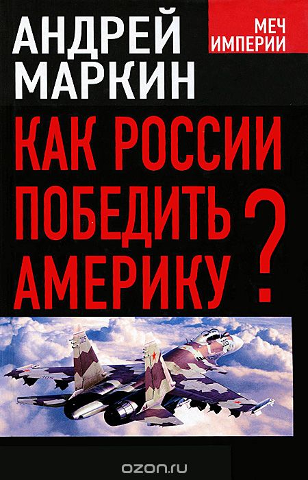 Скачать книгу "Как России победить Америку?, Андрей Маркин"
