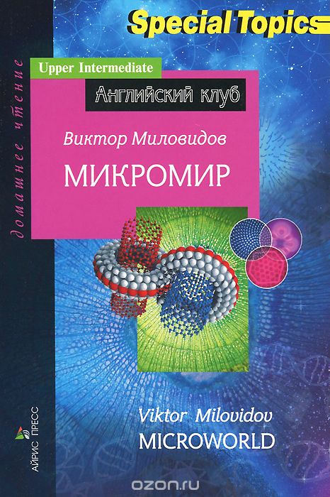 Микромир, Виктор Миловидов