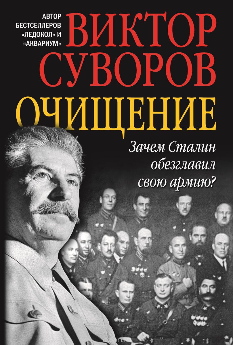 Скачать книгу "Очищение. Зачем Сталин обезглавил свою армию?, Виктор Суворов"