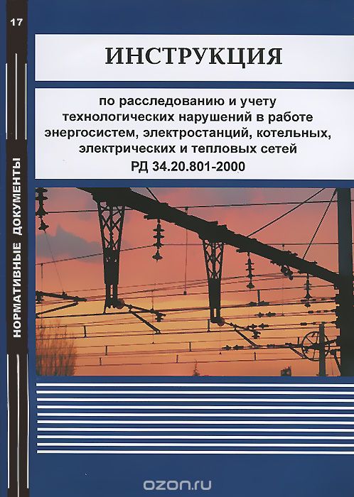 Скачать книгу "Инструкция по расследованию и учету технологических нарушений в работе энергосистем, электростанций, котельных, электрических и тепловых сетей. РД 34.20.801-2000"