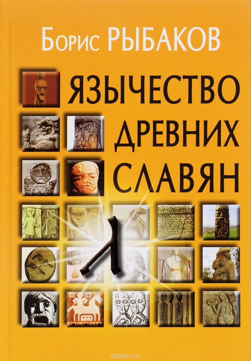 Скачать книгу "Язычество древних славян, Борис Рыбаков"