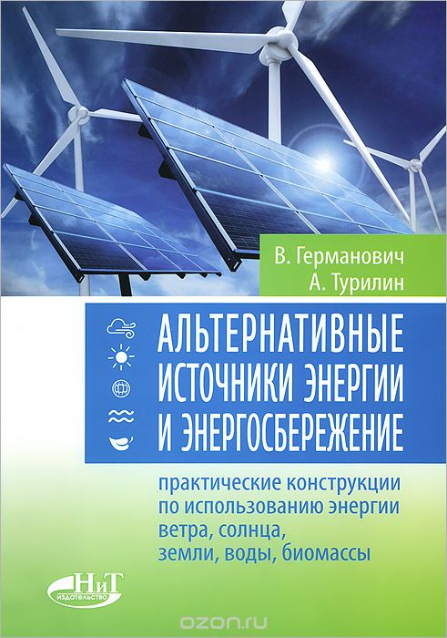 Скачать книгу "Альтернативные источники энергии и энергосбережение. Практические конструкции по использованию энергии ветра, солнца, воды, земли, биомассы, В. Германович, А. Турилин"