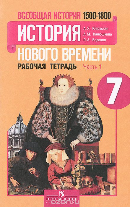 Скачать книгу "Всеобщая история. История нового времени. 1500-1800. 7 класс. Рабочая тетрадь. В 2 частях. Часть 1., А. Я. Юдовская, Л. М. Ванюшкина, П. А. Баранов"