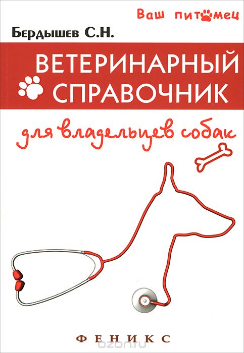 Скачать книгу "Ветеринарный справочник для владельцев собак, С. Н. Бердышев"