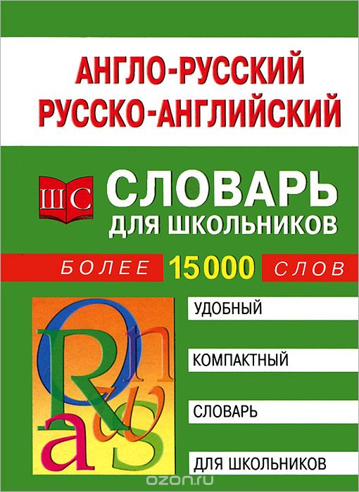 Скачать книгу "Англо-русский, русско-английский словарь для школьников. Более 15000 слов"