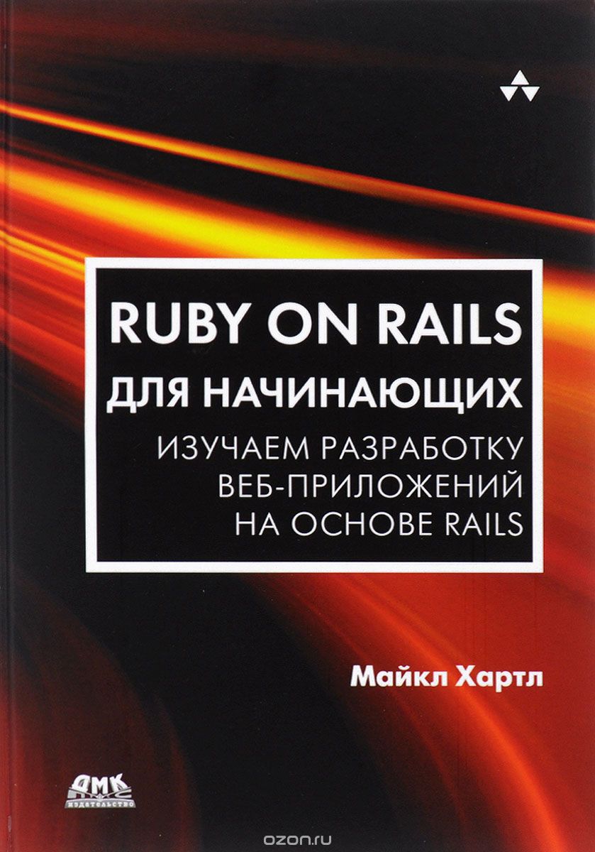 Скачать книгу "Ruby on Rails для начинающих. Изучаем разработку веб-приложений на основе Rails, Майкл Хартл"