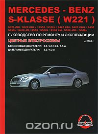Mercedes S-Klasse с 2005 г. Бензиновые двигатели: 3.5 / 4.5 / 5.0 / 5.5 л. Дизельные двигатели: 3.2 / 4.2 л. Руководство по ремонту и эксплуатации. Цветные электросхемы, Д. Н. Лащ, М. Е. Мирошниченко