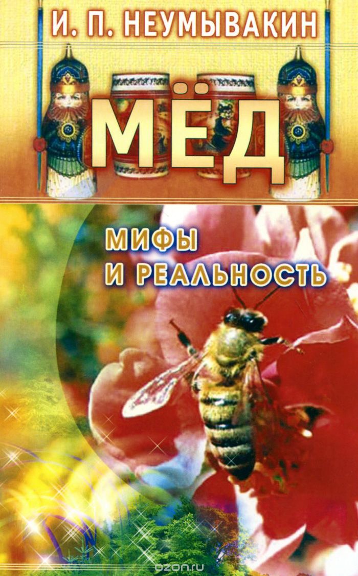 Скачать книгу "Мед. Мифы и реальность, И. П. Неумывакин"