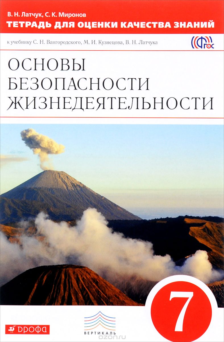 Основы безопасности жизнедеятельности. 7 класс. Тетрадь для оценки качества знаний, В. Н. Латчук, С. К. Миронов