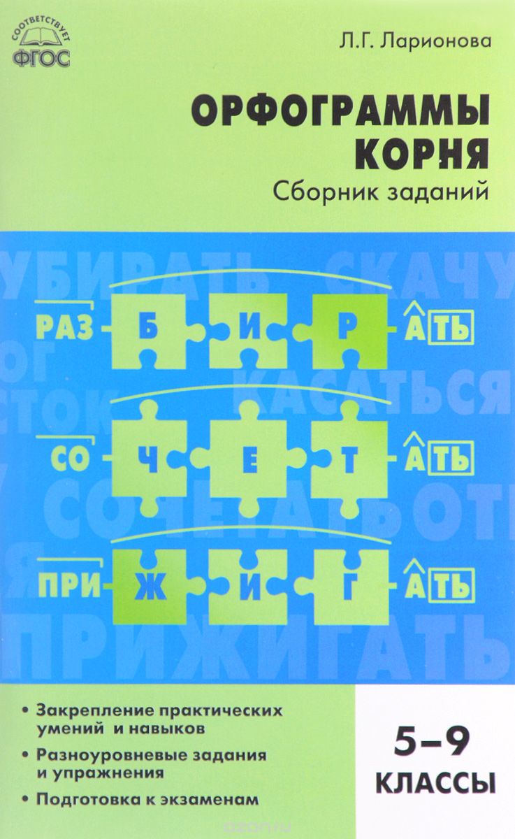 Скачать книгу "Русский язык. Орфограммы корня. 5-9 класс. Сборник заданий, Л. Г. Ларионова"