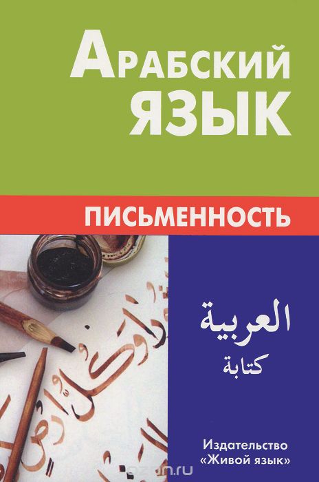 Скачать книгу "Арабский язык. Письменность, Т. Джабер,Алексей Калинин"