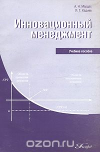 Скачать книгу "Инновационный  менеджмент, А. Н. Мардас, И. Г. Кадиев"